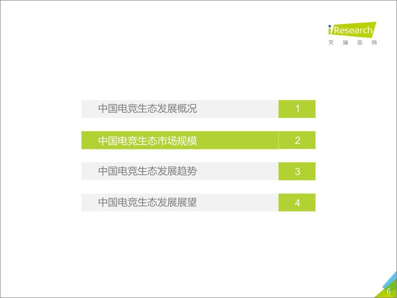 《2017年中国电竞生态研究报告》 - 第6页预览图