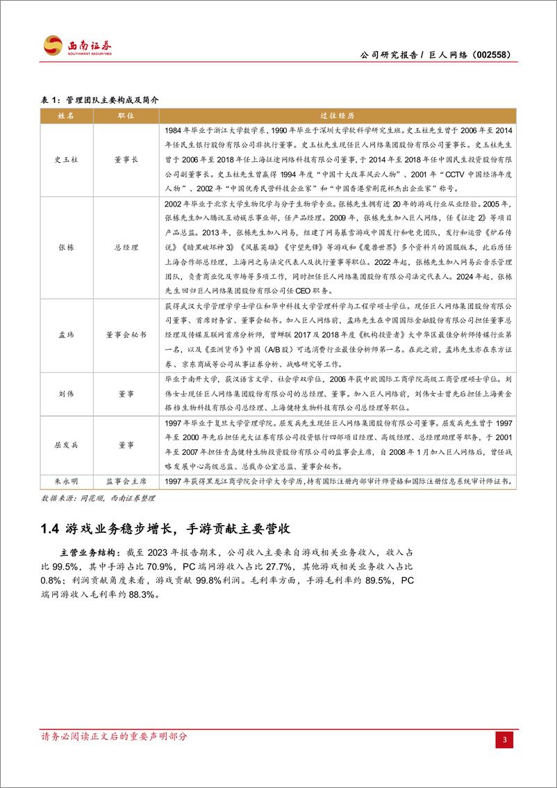 《巨人网络(002558)经典IP焕发新活力，AI赋能未来可期-240717-西南证券-20页》 - 第6页预览图