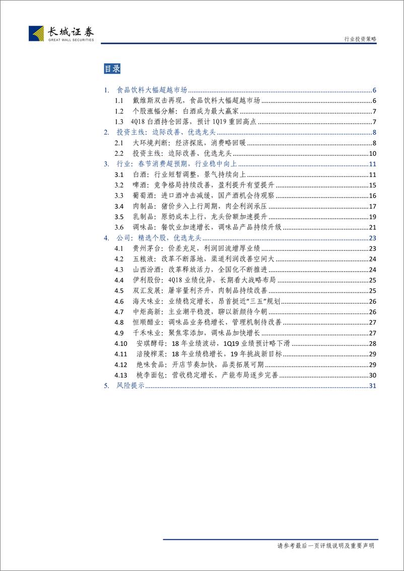 《食品饮料行业2019年二季度投资策略：关注边际改善，长期布局龙头-20190408-长城证券-32页》 - 第4页预览图