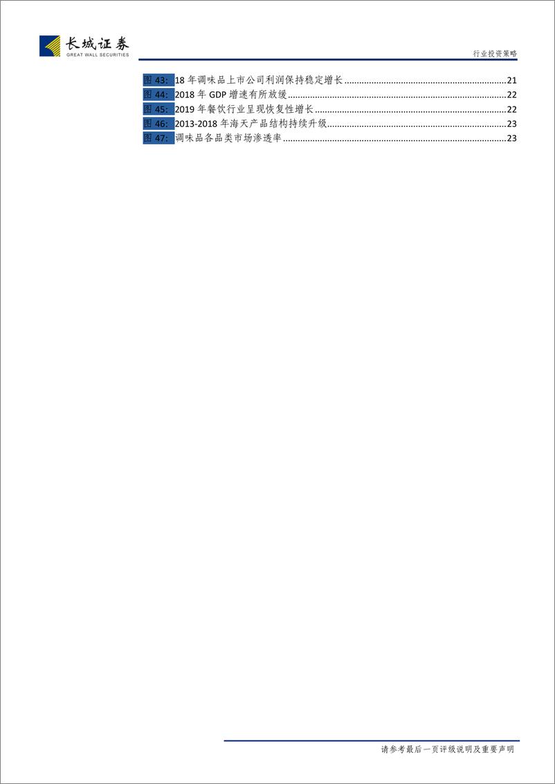 《食品饮料行业2019年二季度投资策略：关注边际改善，长期布局龙头-20190408-长城证券-32页》 - 第6页预览图