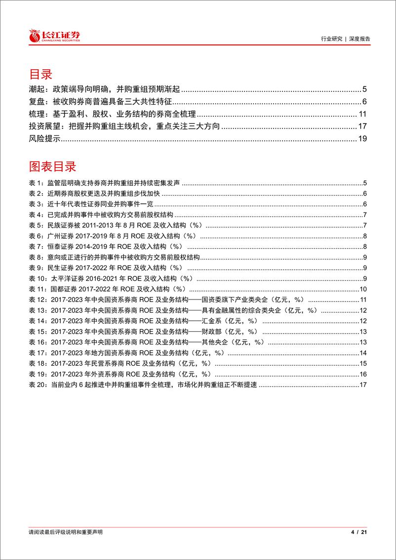 《投资银行业与经纪业行业兼券商梳理全景图：券商并购重组浪潮下的复盘与思考-240823-长江证券-21页》 - 第4页预览图