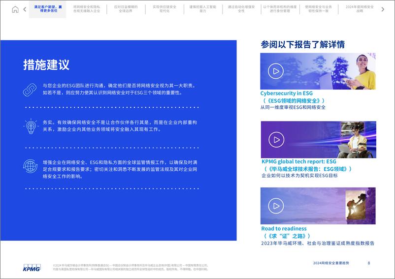 《毕马威：2024网络安全重要趋势报告》 - 第8页预览图