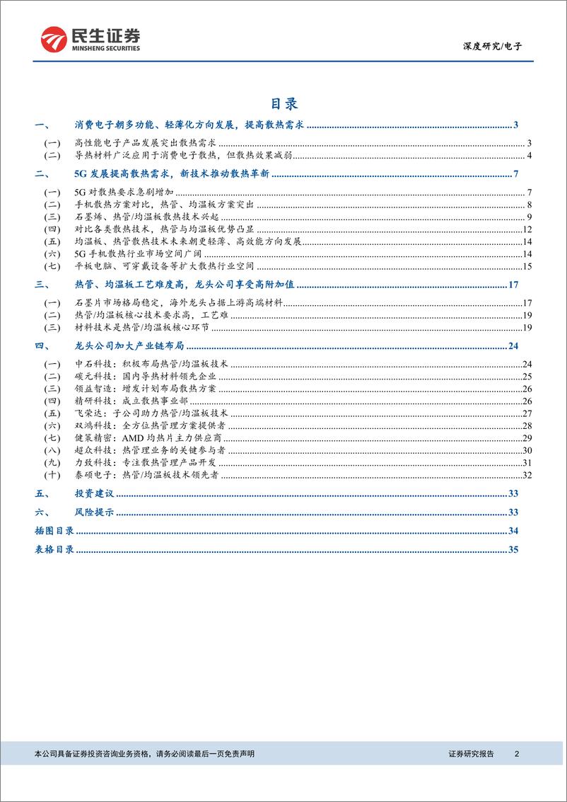 《电子行业：5G散热需求倍增，行业增长剑已在弦-20200228-民生证券-37页》 - 第3页预览图