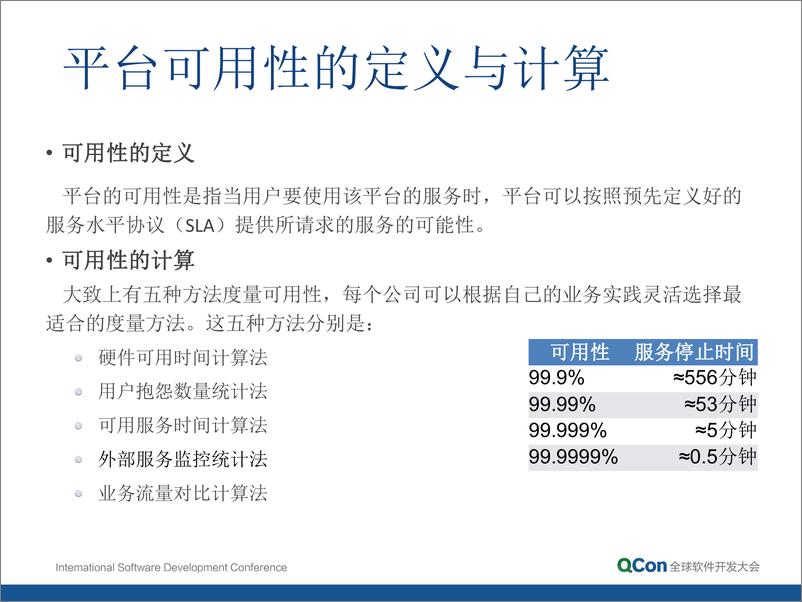 《1-3-移动支付背后的高可用架构-陈斌》 - 第8页预览图