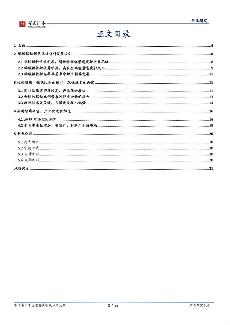 《新能源与汽车行业新能源锂电池系列报告之十二：磷酸锰铁锂性能优成本低，工艺改进产业加速-20221108-华安证券-22页》 - 第3页预览图