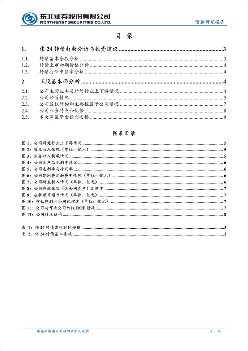 《固收转债分析-伟24转债定价建议：首日转股溢价率17%25-22%25-240327-东北证券-11页》 - 第2页预览图