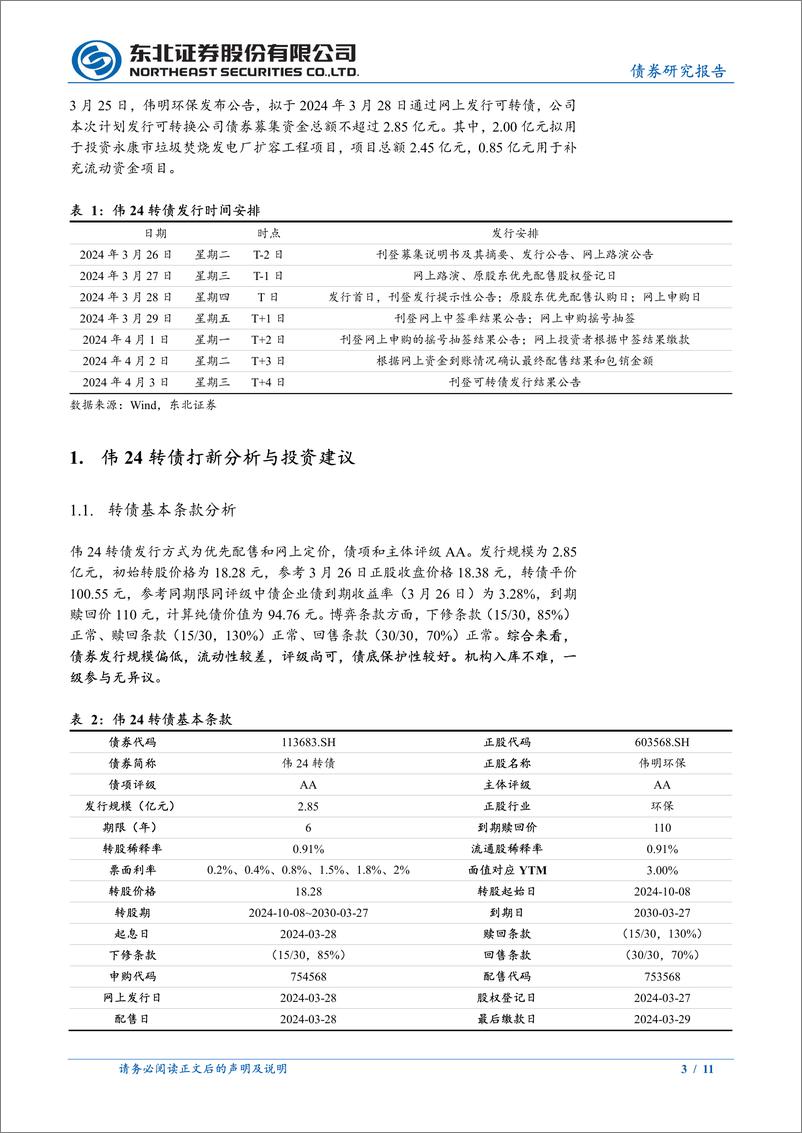 《固收转债分析-伟24转债定价建议：首日转股溢价率17%25-22%25-240327-东北证券-11页》 - 第3页预览图