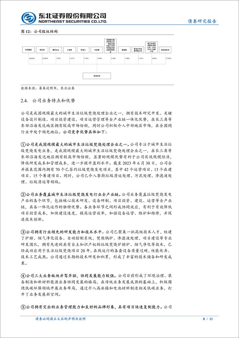 《固收转债分析-伟24转债定价建议：首日转股溢价率17%25-22%25-240327-东北证券-11页》 - 第8页预览图