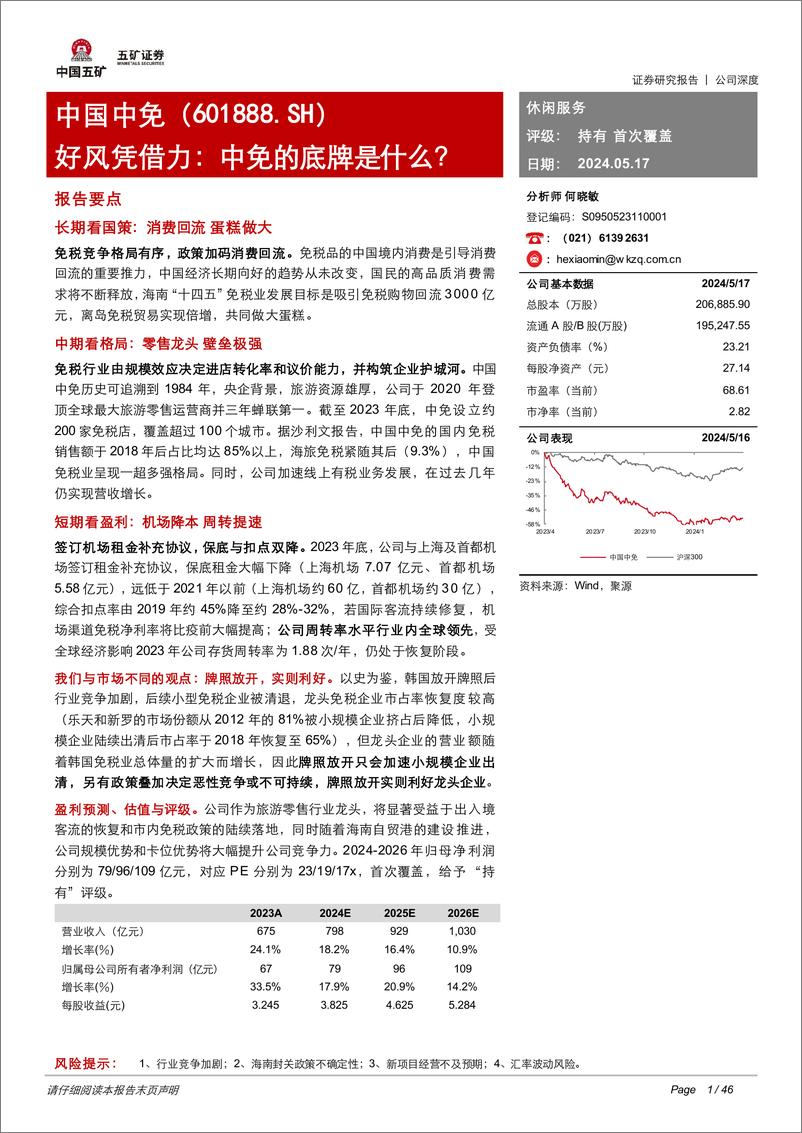 《五矿证券-中国中免-601888-好风凭借力：中免的底牌是什么？》 - 第1页预览图