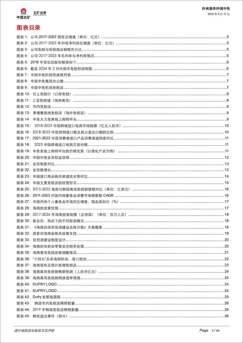 《五矿证券-中国中免-601888-好风凭借力：中免的底牌是什么？》 - 第3页预览图