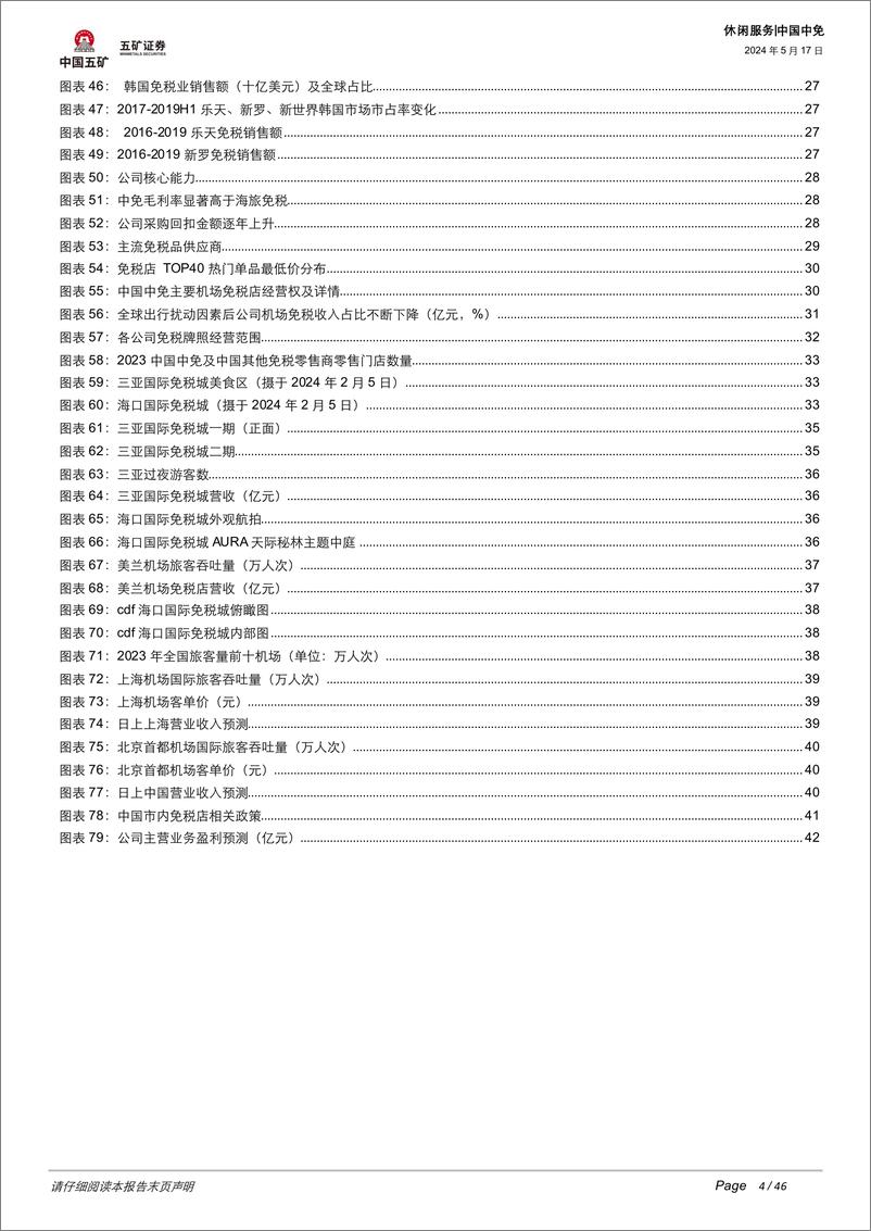 《五矿证券-中国中免-601888-好风凭借力：中免的底牌是什么？》 - 第4页预览图