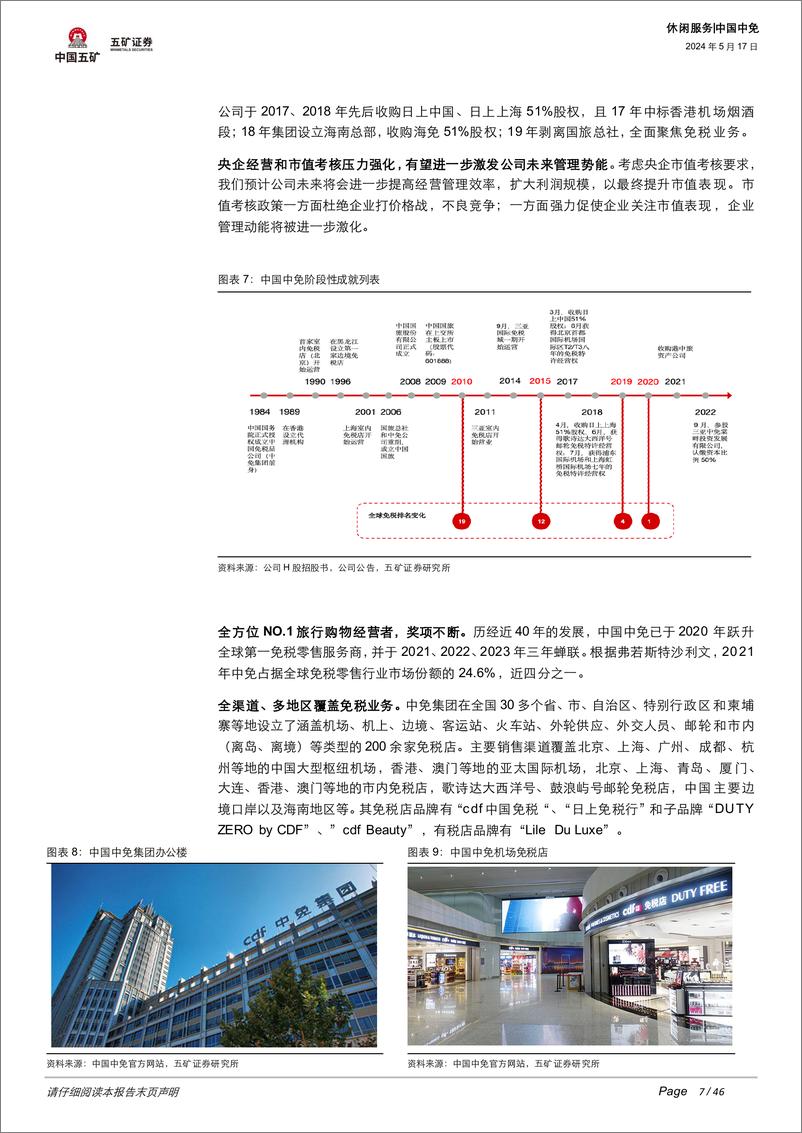 《五矿证券-中国中免-601888-好风凭借力：中免的底牌是什么？》 - 第7页预览图