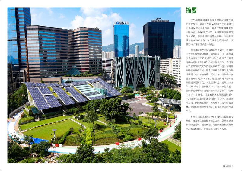 《WWF-面向2035的城市低碳转型和可持续发展策略研究-2021.2-42页》 - 第3页预览图