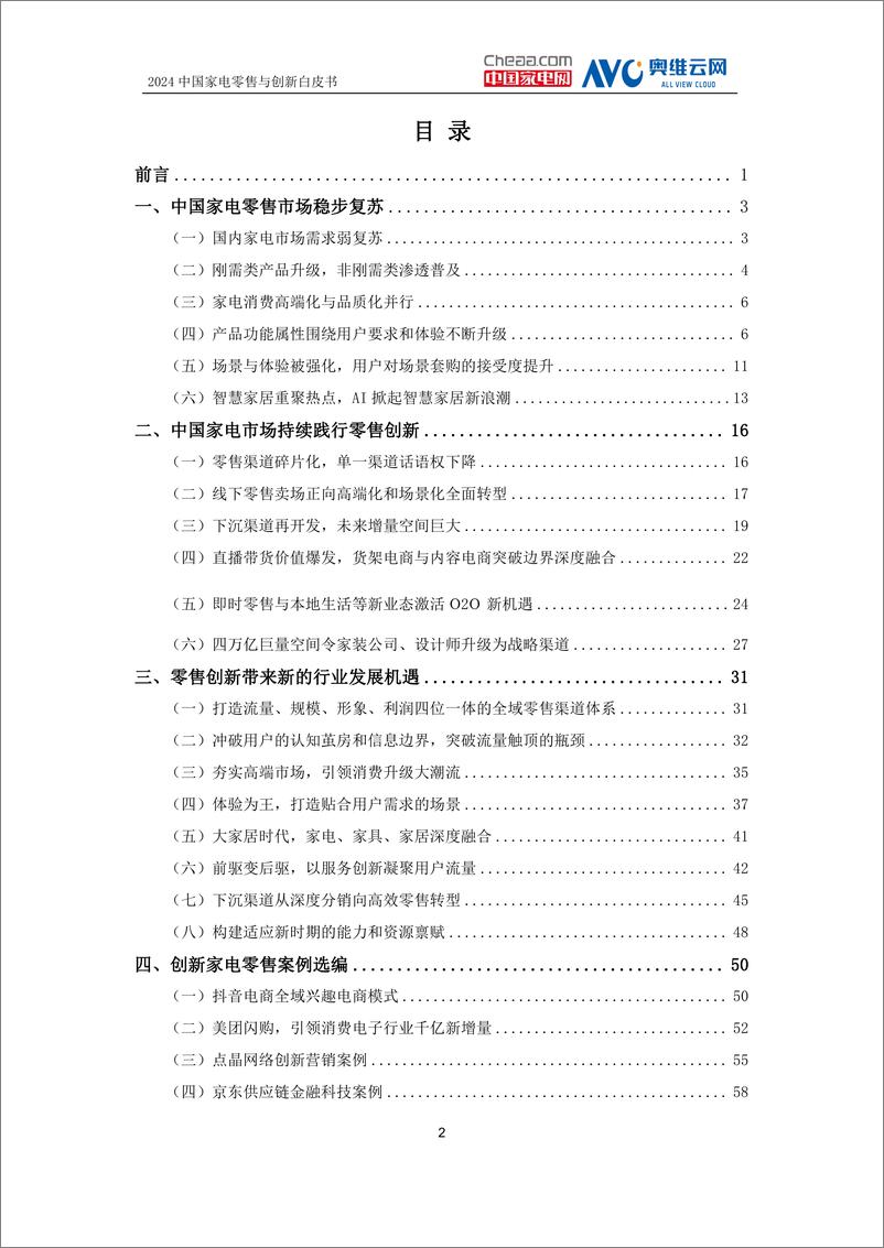 《2024中国家电零售与创新白皮书-中国家用电器协会-2024-95页》 - 第2页预览图