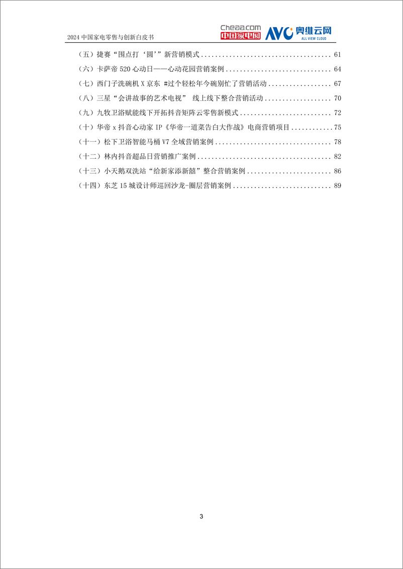 《2024中国家电零售与创新白皮书-中国家用电器协会-2024-95页》 - 第3页预览图