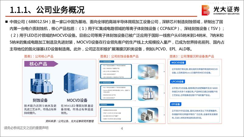 《光大证券-中微公司(688012)系列跟踪报告之七：内生外延实力雄厚，国产化持续放量-230529》 - 第5页预览图