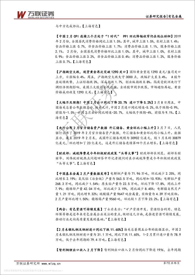 《有色金属行业投资策略：有色利好不断，热点板块密切关注-20190311-万联证券-15页》 - 第8页预览图