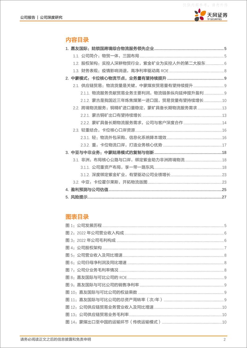 《天风证券-嘉友国际(603871)三国布局已现，跨境物流领军者再启航-230530》 - 第2页预览图
