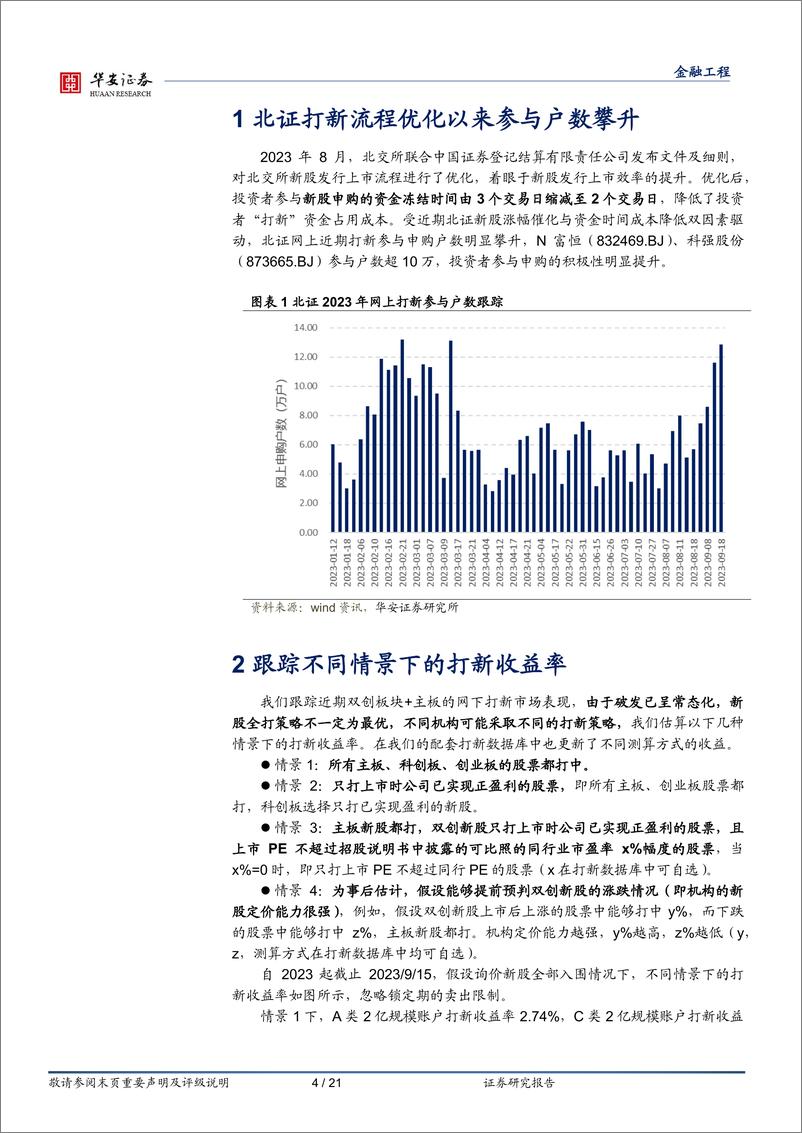 《打新定期跟踪”系列之一百四十二：新股涨幅有所“降温”，北证网上打新参与户数攀升-20230918-华安证券-21页》 - 第5页预览图