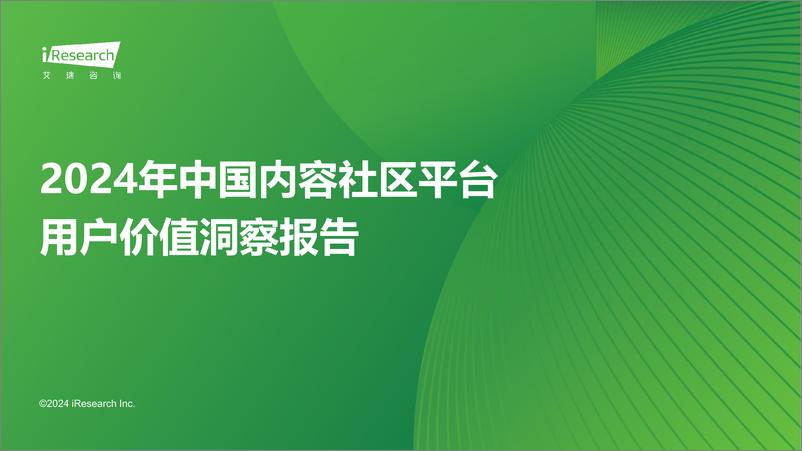 《2024年中国内容社区平台用户价值洞察报告》 - 第1页预览图