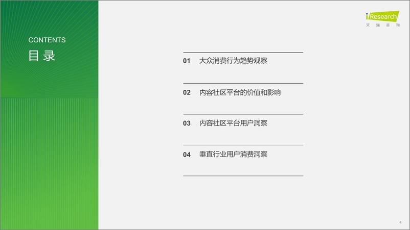 《2024年中国内容社区平台用户价值洞察报告》 - 第4页预览图