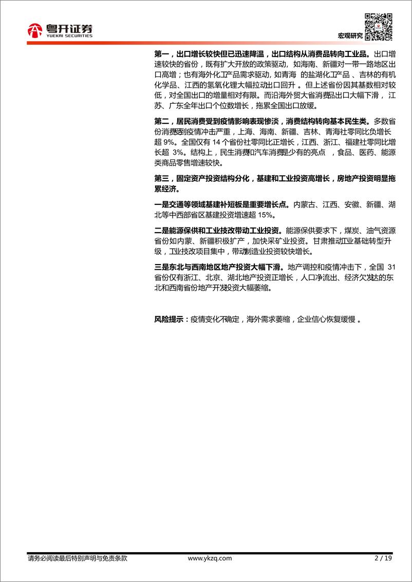 《【粤开宏观】2022年中国区域经济版图：南北新格局与中西部新序章-20230205-粤开证券-19页》 - 第3页预览图