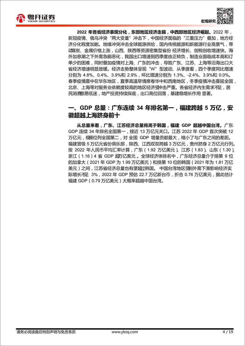 《【粤开宏观】2022年中国区域经济版图：南北新格局与中西部新序章-20230205-粤开证券-19页》 - 第5页预览图