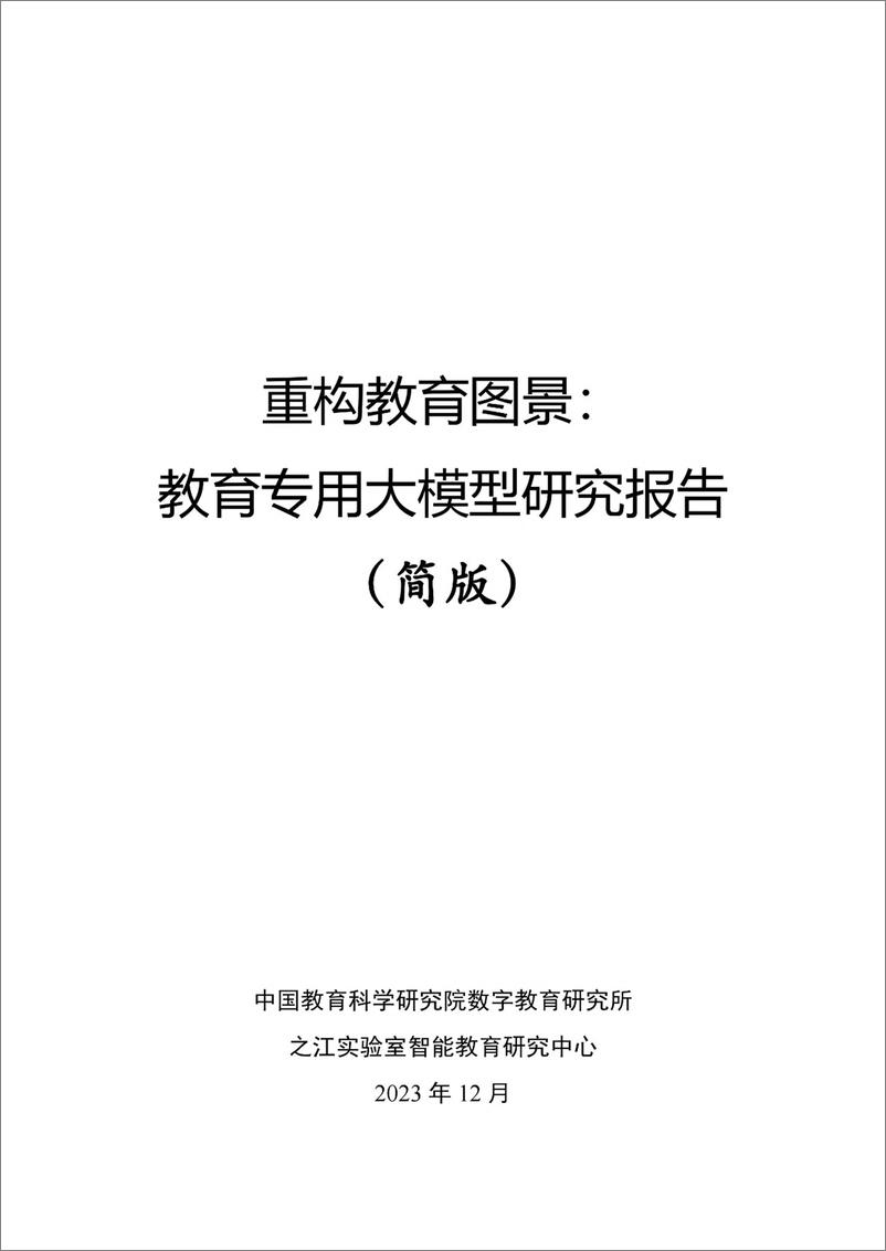 《202402月更新-重构教育图景： 教育专用大模型研究报告 （简版）》 - 第1页预览图