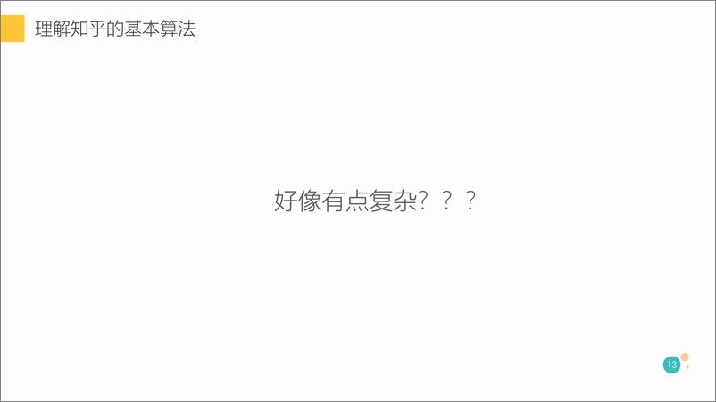 《知乎最新算法》 - 第7页预览图