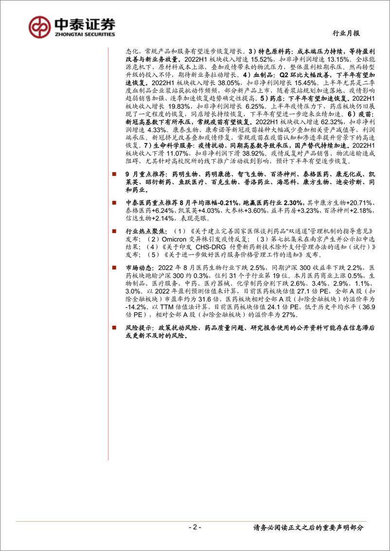 《医药生物行业医药板块2022H1分析暨9月月报：疫情下保持韧性，期待下半年多重修复-20220904-中泰证券-25页》 - 第3页预览图