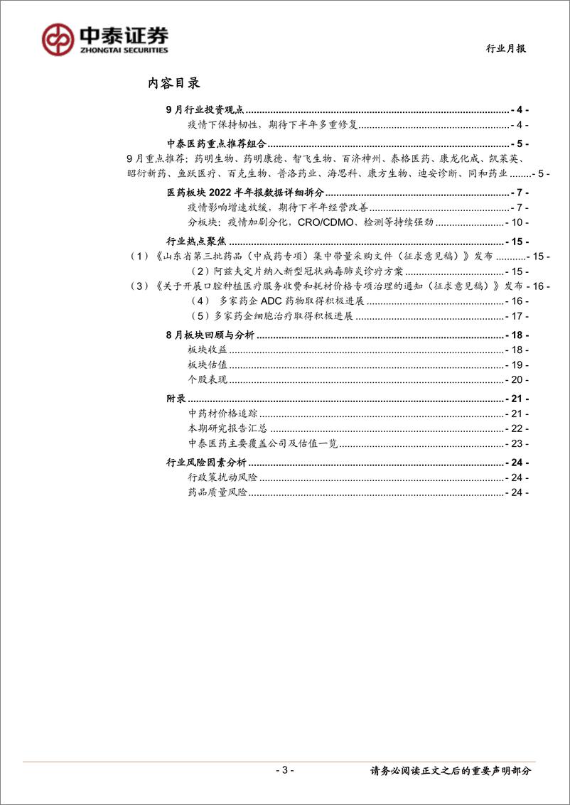 《医药生物行业医药板块2022H1分析暨9月月报：疫情下保持韧性，期待下半年多重修复-20220904-中泰证券-25页》 - 第4页预览图