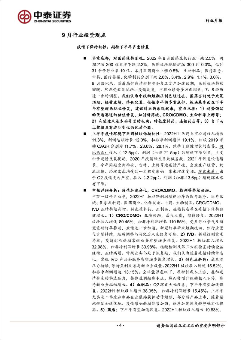 《医药生物行业医药板块2022H1分析暨9月月报：疫情下保持韧性，期待下半年多重修复-20220904-中泰证券-25页》 - 第5页预览图