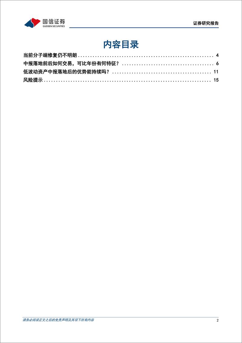 《策略周思考：如何交易中报季？-240826-国信证券-17页》 - 第2页预览图