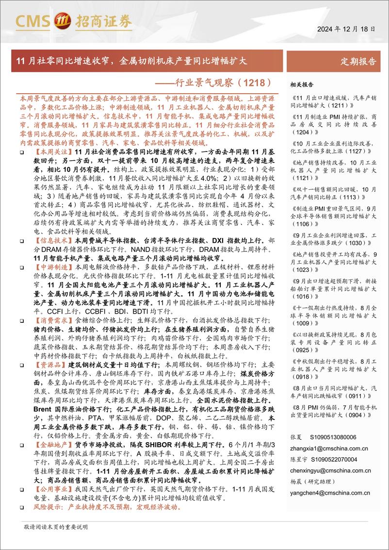 《行业景气观察(1218)：11月社零同比增速收窄，金属切削机床产量同比增幅扩大-241218-招商证券-36页》 - 第1页预览图