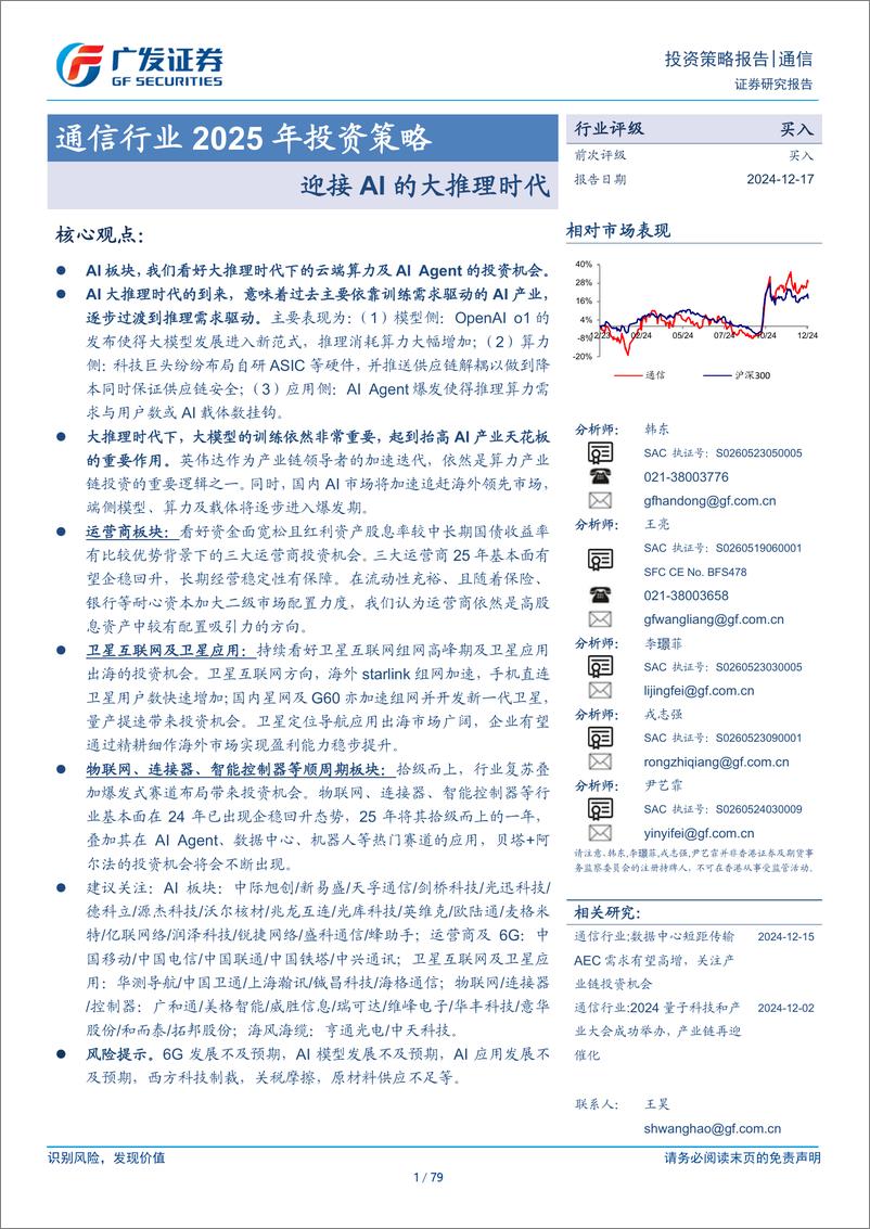 《通信行业2025年投资策略：迎接AI的大推理时代-241217-广发证券-79页》 - 第1页预览图