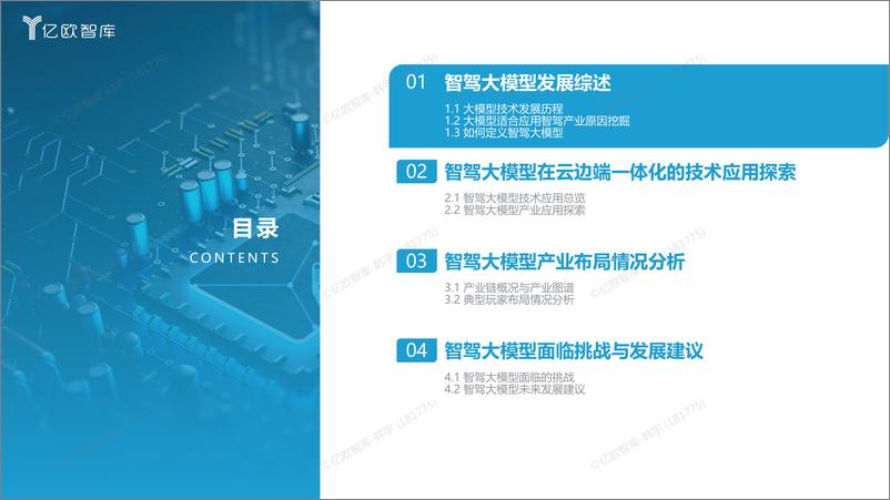 《2023中国智驾大模型应用研究报告》 - 第4页预览图