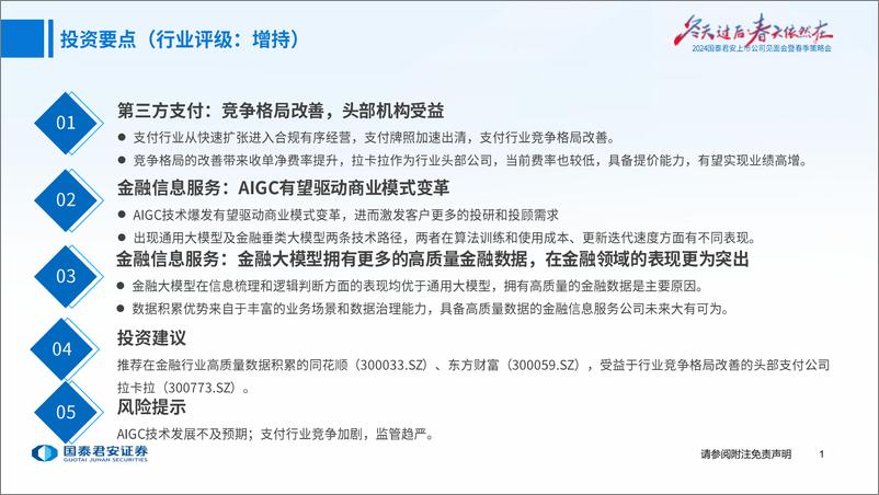 《金融科技行业2024春季策略报告：支付竞争格局改善，金融大模型加速落地-240422-国泰君安-28页》 - 第2页预览图