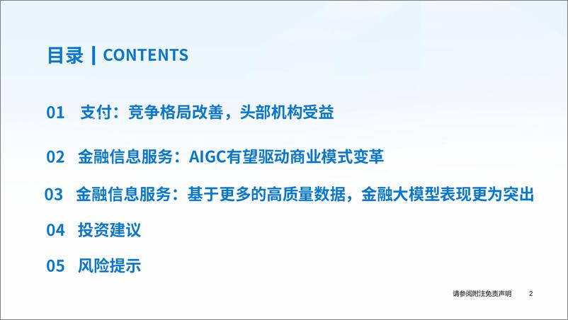 《金融科技行业2024春季策略报告：支付竞争格局改善，金融大模型加速落地-240422-国泰君安-28页》 - 第3页预览图