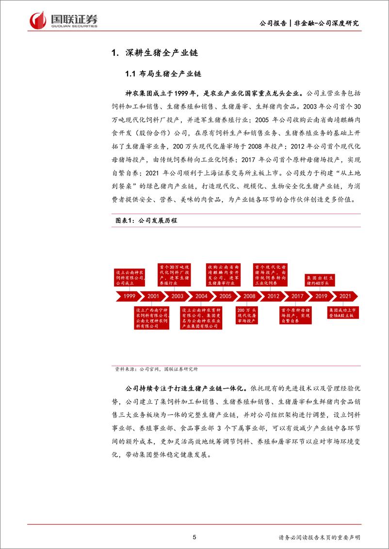 《神农集团(605296)低成本%2b高安全边际，发力养殖正当时-240605-国联证券-28页》 - 第5页预览图