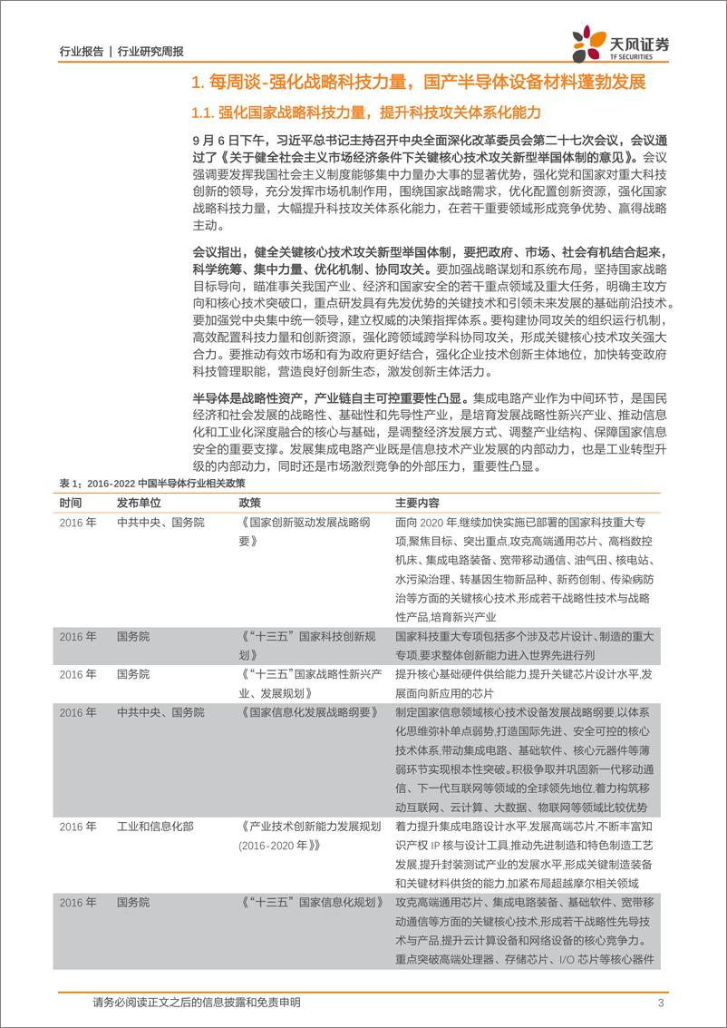 《半导体行业研究周报：强化战略科技力量，国产半导体设备材料蓬勃发展》 - 第3页预览图