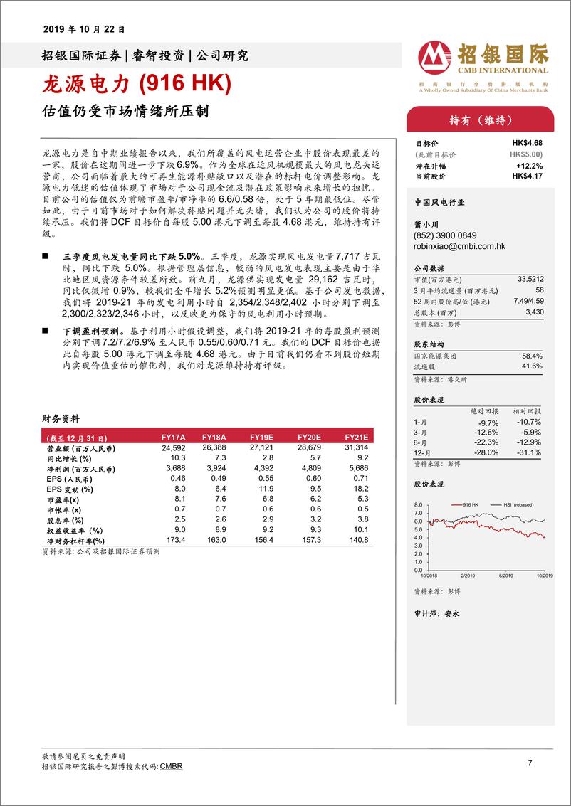 《新能源行业中国风电运营商：三季度运营表现疲弱-20191022-招银国际-17页》 - 第8页预览图