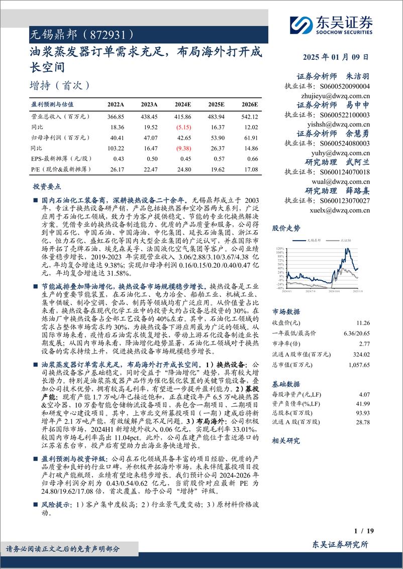 《无锡鼎邦(872931)油浆蒸发器订单需求充足，布局海外打开成长空间-250109-东吴证券-19页》 - 第1页预览图