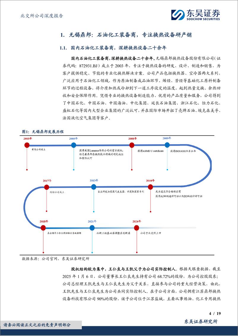 《无锡鼎邦(872931)油浆蒸发器订单需求充足，布局海外打开成长空间-250109-东吴证券-19页》 - 第4页预览图