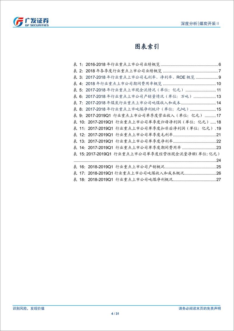 《煤炭开采行业2018年年报及2019年1季报总结：煤价表现好于预期，行业盈利稳健增长，估值仍处于较低水平-20190506-广发证券-31页》 - 第5页预览图