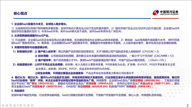 《云计算行业深度报告之一：寻找企业级SaaS优质资产-20210622-银河证券-65页》 - 第2页预览图