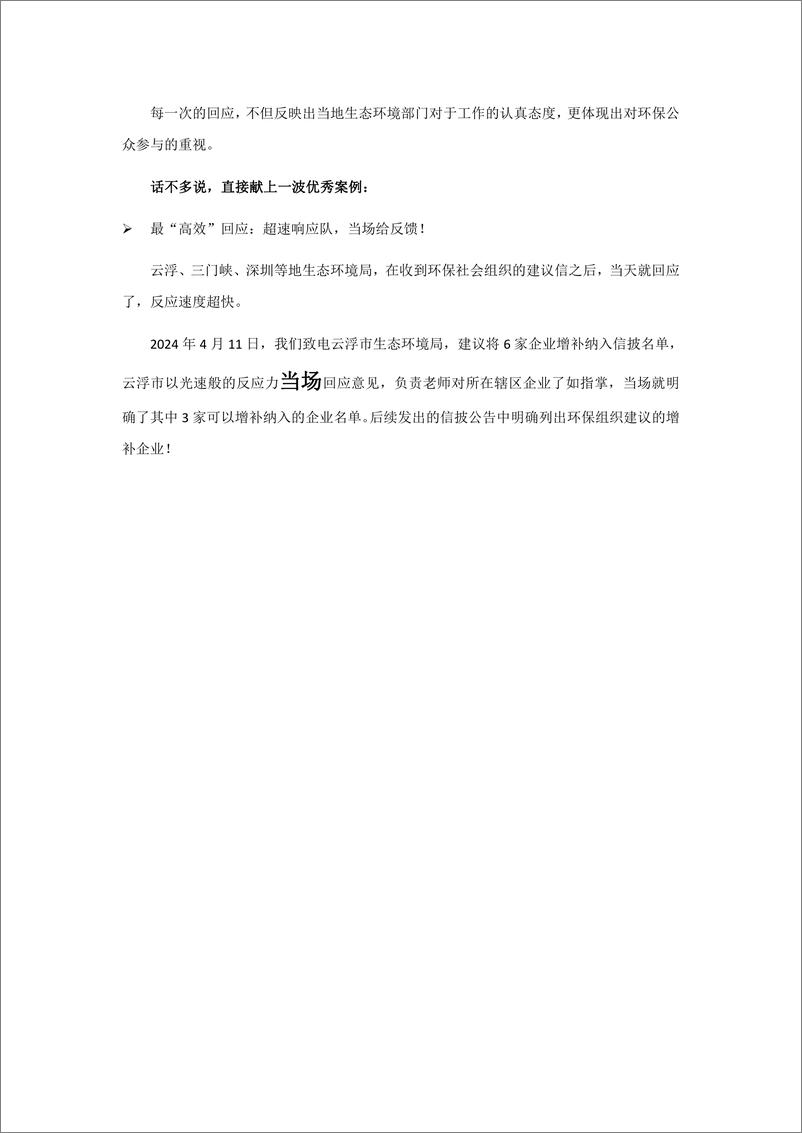 《IPE公众环境研究中心：2024多方合力推进企业环境信息依法披露研究简报》 - 第3页预览图