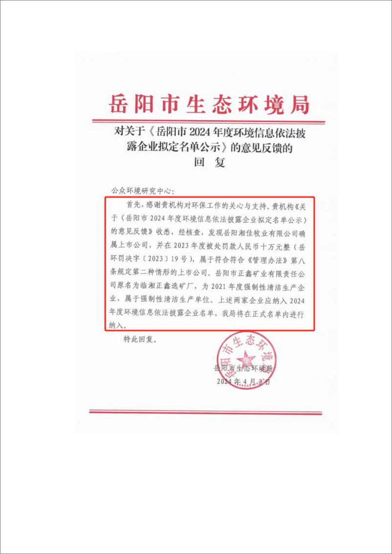 《IPE公众环境研究中心：2024多方合力推进企业环境信息依法披露研究简报》 - 第6页预览图