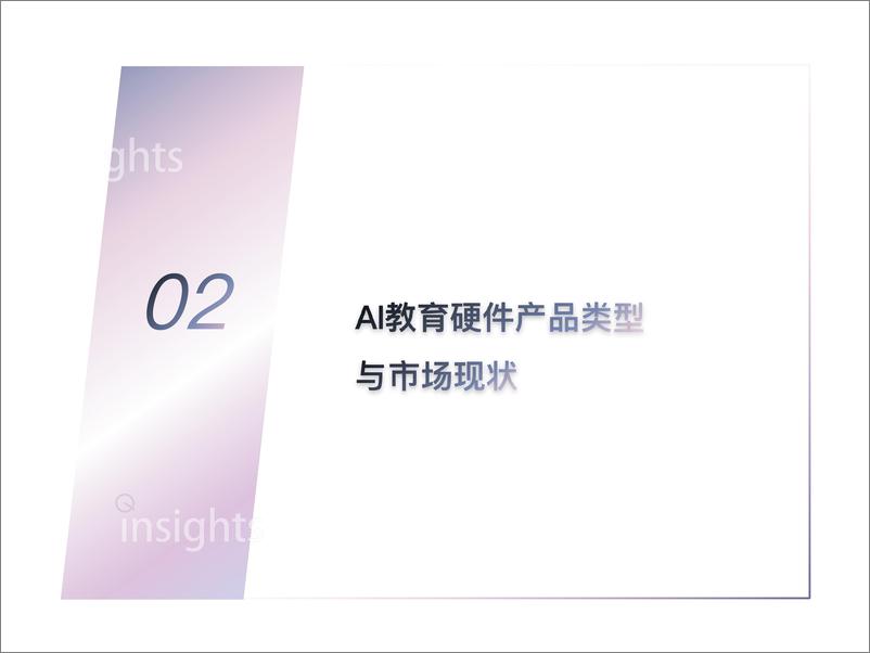 《AI教育硬件全景报告【量子位智库】》 - 第8页预览图