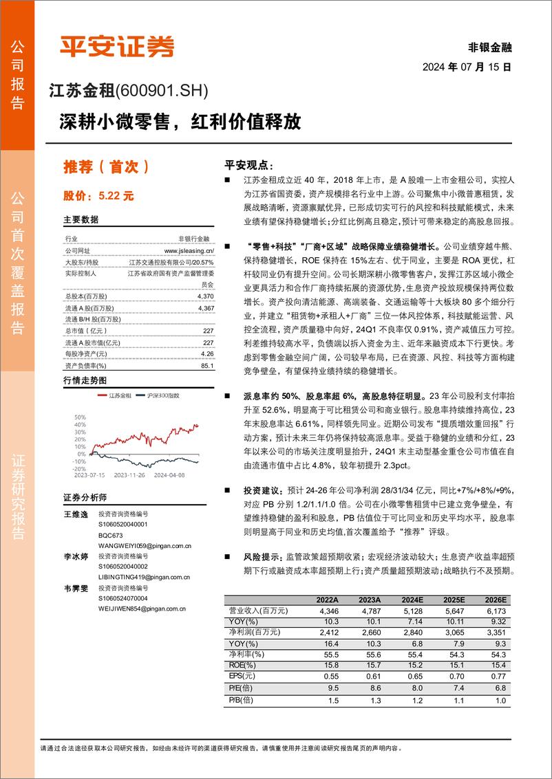 《江苏金租(600901)深耕小微零售，红利价值释放-240715-平安证券-23页》 - 第1页预览图