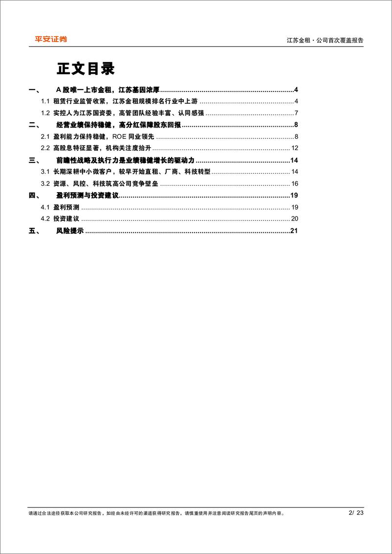 《江苏金租(600901)深耕小微零售，红利价值释放-240715-平安证券-23页》 - 第2页预览图